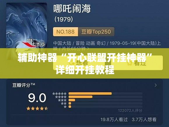 辅助神器“开心联盟开挂神器”详细开挂教程