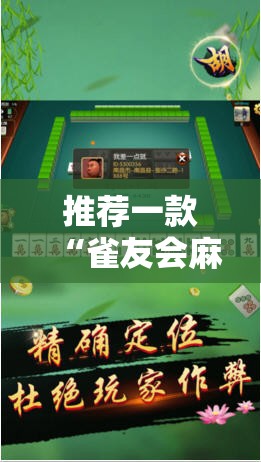 推荐一款“雀友会麻将可以开挂吗”细辅助教程分享