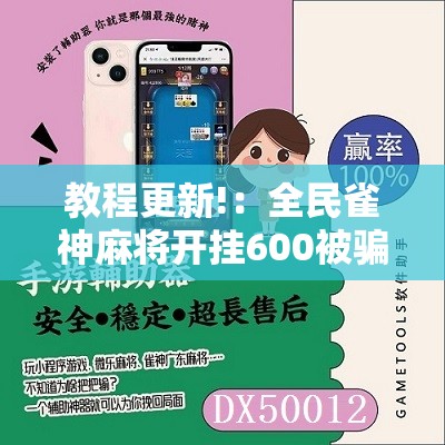 教程更新!：全民雀神麻将开挂600被骗”细辅助教程分享
