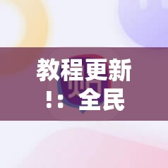 教程更新!：全民雀神麻将开挂600被骗”细辅助教程分享