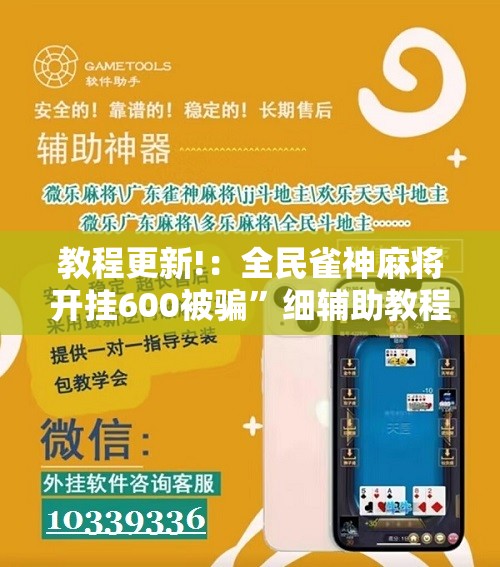 教程更新!：全民雀神麻将开挂600被骗	”细辅助教程分享