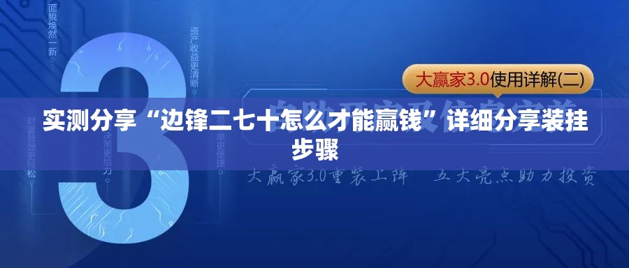 实测分享“边锋二七十怎么才能赢钱	”详细分享装挂步骤