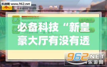 必备科技“新皇豪大厅有没有透视(透视)”开挂辅助脚本+详细开挂安装教程