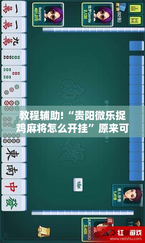教程辅助!“贵阳微乐捉鸡麻将怎么开挂”原来可以开挂
