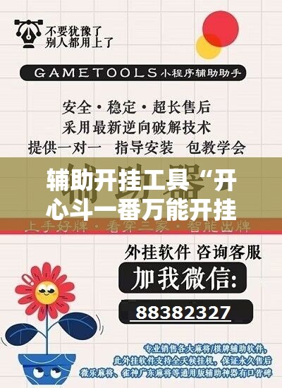 辅助开挂工具“开心斗一番万能开挂神器”科技辅助神器手机版