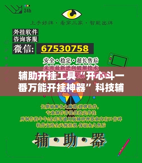 辅助开挂工具“开心斗一番万能开挂神器”科技辅助神器手机版
