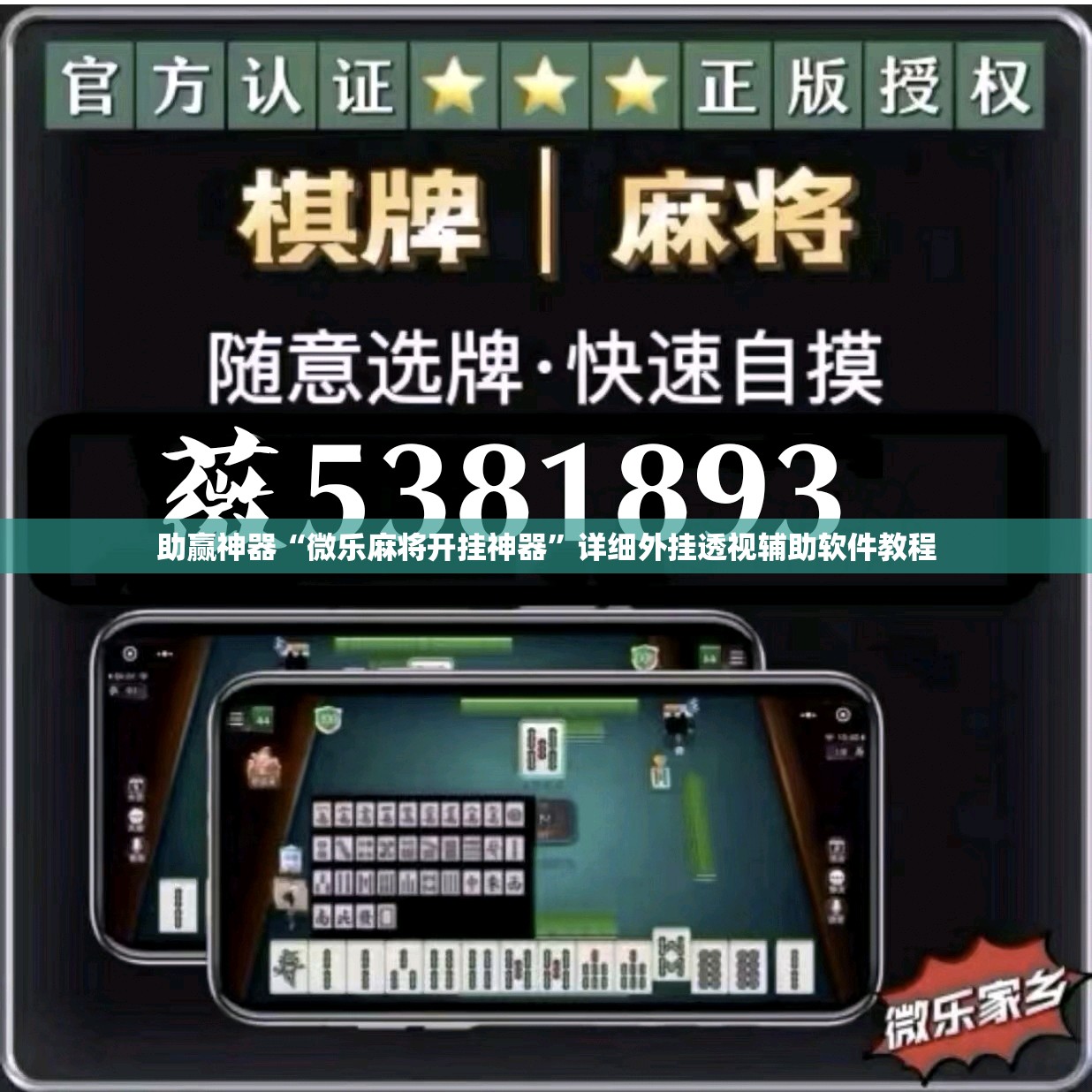 助赢神器“微乐麻将开挂神器	”详细外挂透视辅助软件教程