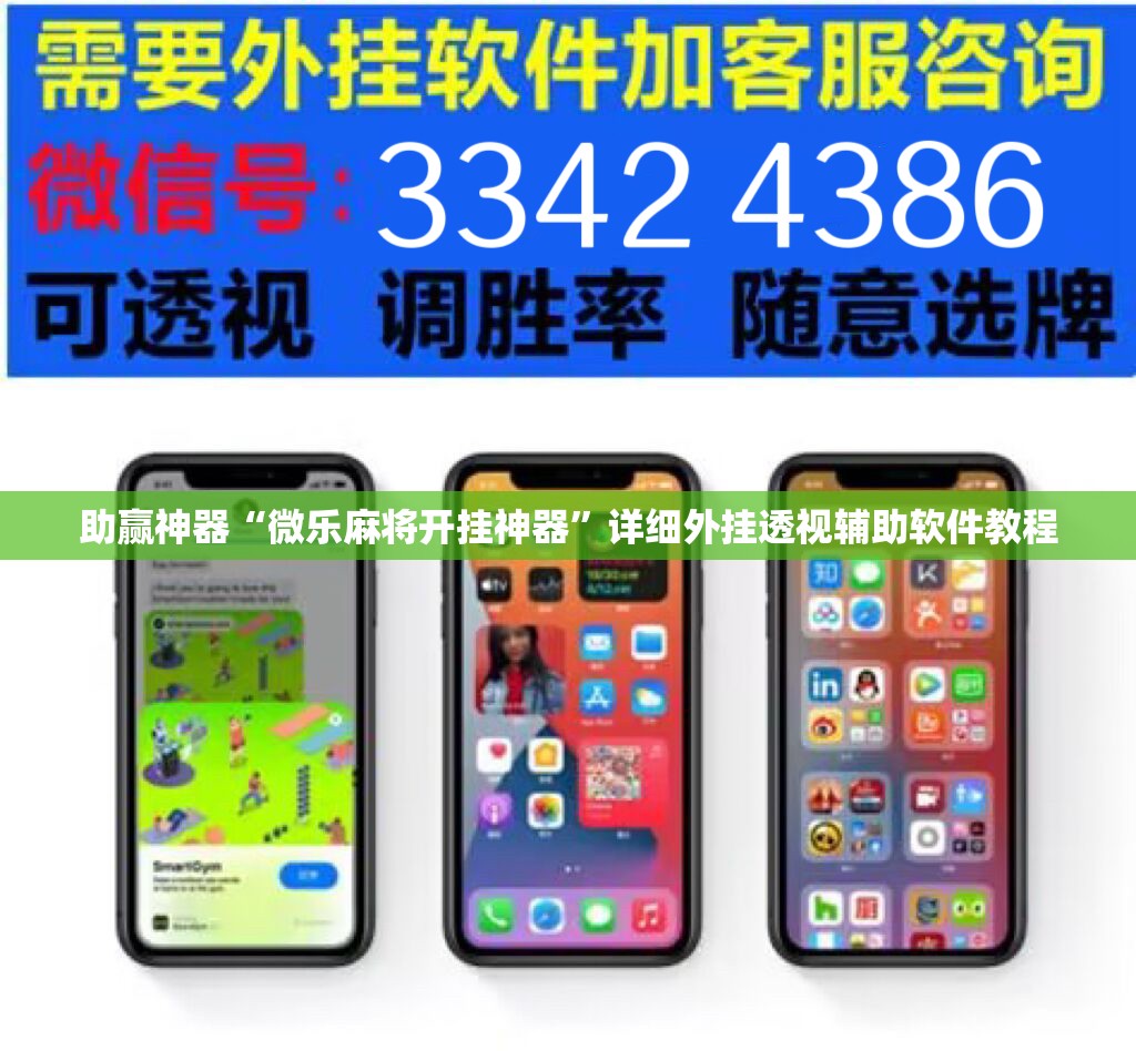 助赢神器“微乐麻将开挂神器”详细外挂透视辅助软件教程