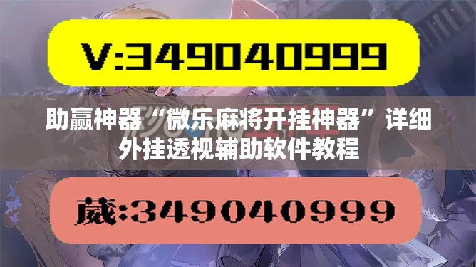 助赢神器“微乐麻将开挂神器”详细外挂透视辅助软件教程