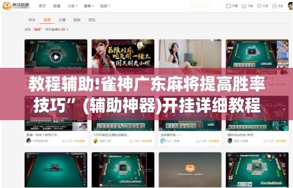 教程辅助!雀神广东麻将提高胜率技巧	”(辅助神器)开挂详细教程