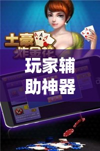 玩家辅助神器：微乐陕西三代有挂嘛”原来可以开挂