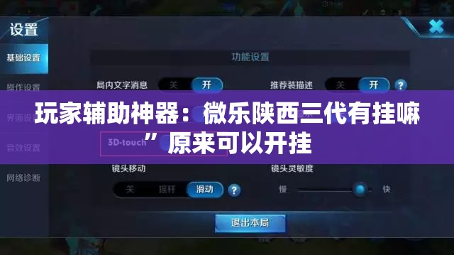 玩家辅助神器：微乐陕西三代有挂嘛”原来可以开挂