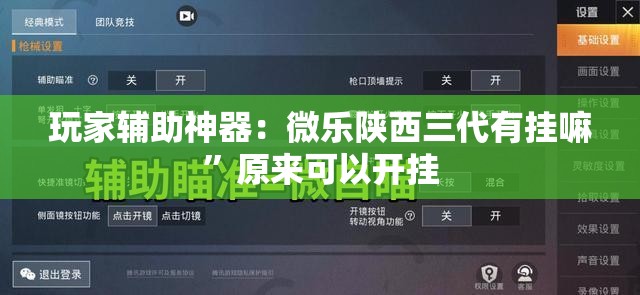 玩家辅助神器：微乐陕西三代有挂嘛	”原来可以开挂