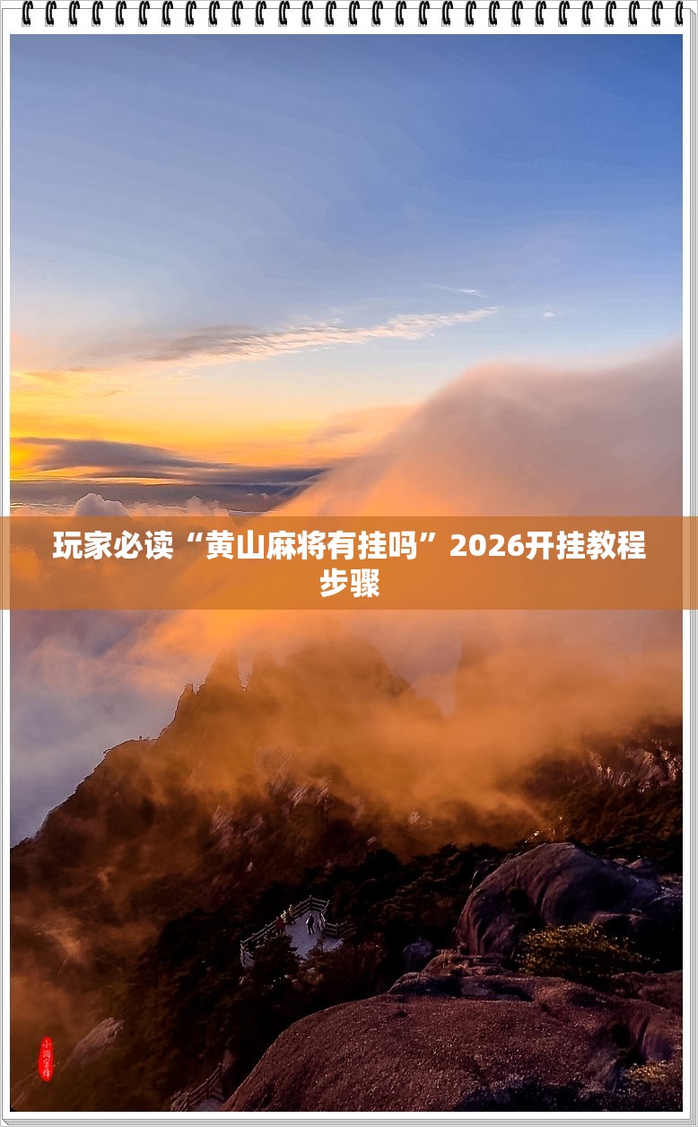 玩家必读“黄山麻将有挂吗”2026开挂教程步骤