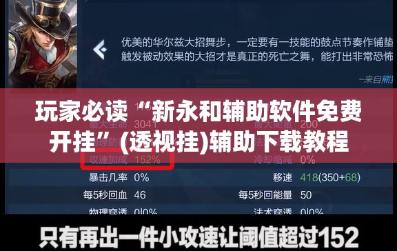 玩家必读“新永和辅助软件免费开挂”(透视挂)辅助下载教程