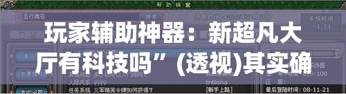 玩家辅助神器：新超凡大厅有科技吗	”(透视)其实确实有挂