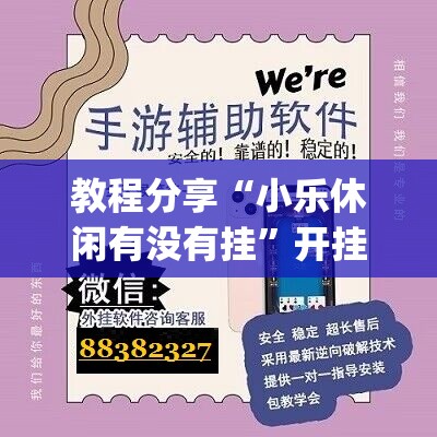 教程分享“小乐休闲有没有挂	”开挂(透视)辅助教程