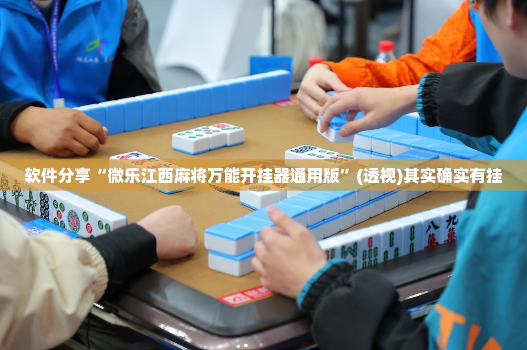 软件分享“微乐江西麻将万能开挂器通用版”(透视)其实确实有挂