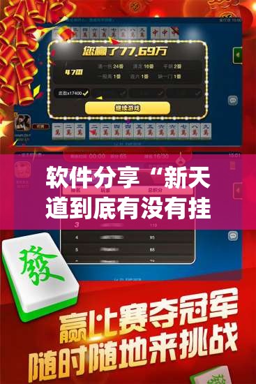 软件分享“新天道到底有没有挂”开挂(透视)辅助神器