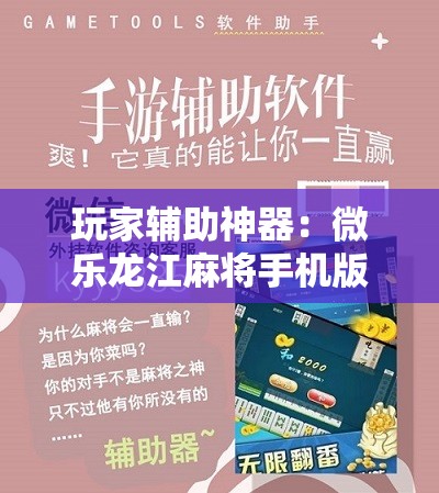 玩家辅助神器：微乐龙江麻将手机版挂下载”开挂详细教程