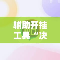 辅助开挂工具“决胜麻将免费挂”详细分享装挂步骤
