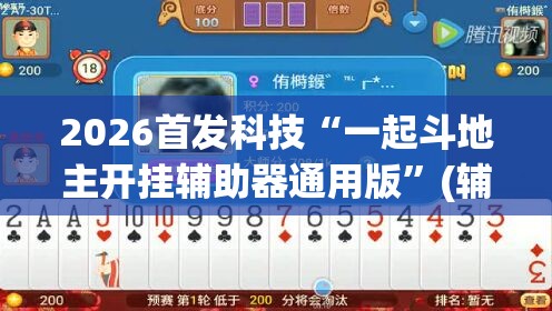 2026首发科技“一起斗地主开挂辅助器通用版	”(辅助神器)开挂详细教程
