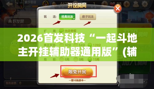 2026首发科技“一起斗地主开挂辅助器通用版”(辅助神器)开挂详细教程