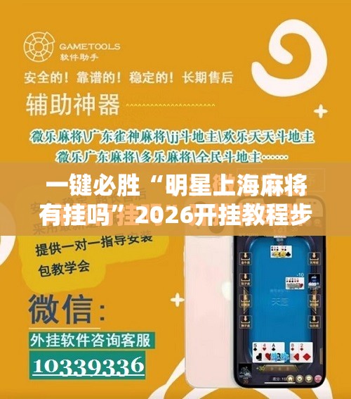 一键必胜“明星上海麻将有挂吗”2026开挂教程步骤
