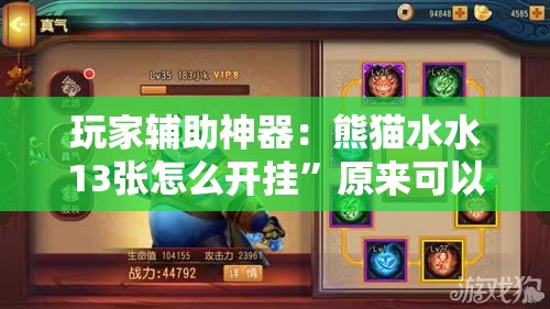 玩家辅助神器：熊猫水水13张怎么开挂	”原来可以开挂