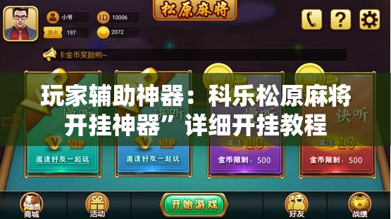 玩家辅助神器：科乐松原麻将开挂神器	”详细开挂教程