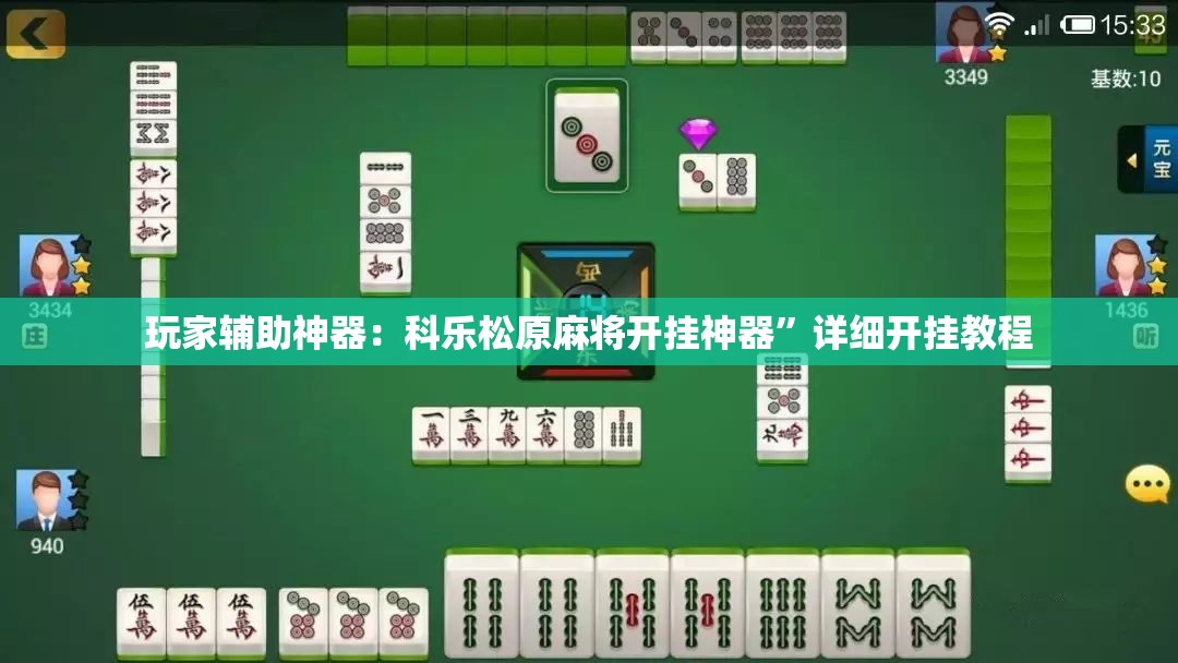 玩家辅助神器：科乐松原麻将开挂神器”详细开挂教程