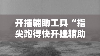 开挂辅助工具“指尖跑得快开挂辅助器通用版”开挂辅助脚本+详细开挂安装教程
