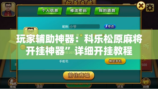 玩家辅助神器：科乐松原麻将开挂神器”详细开挂教程