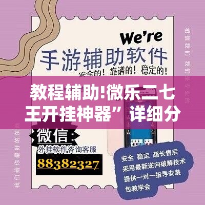 教程辅助!微乐二七王开挂神器”详细分享装挂步骤