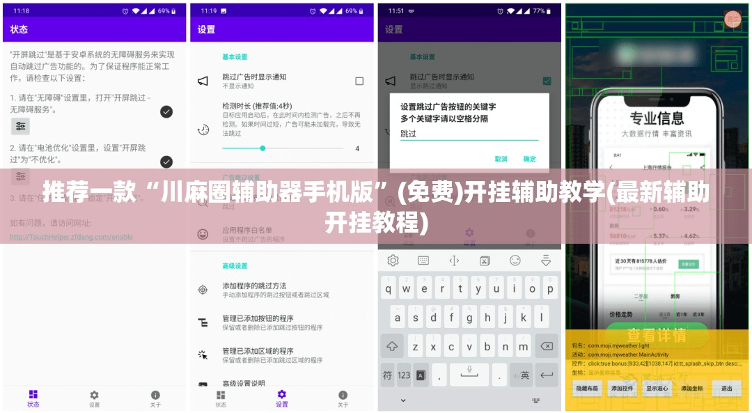 推荐一款“川麻圈辅助器手机版”(免费)开挂辅助教学(最新辅助开挂教程)