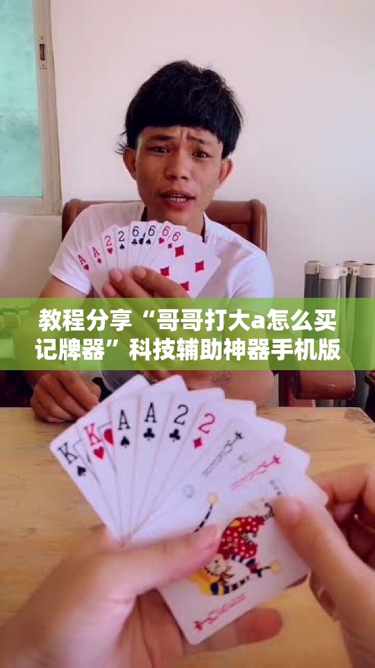 教程分享“哥哥打大a怎么买记牌器”科技辅助神器手机版