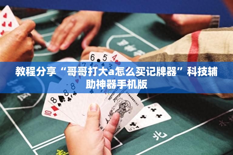 教程分享“哥哥打大a怎么买记牌器”科技辅助神器手机版