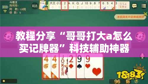 教程分享“哥哥打大a怎么买记牌器”科技辅助神器手机版