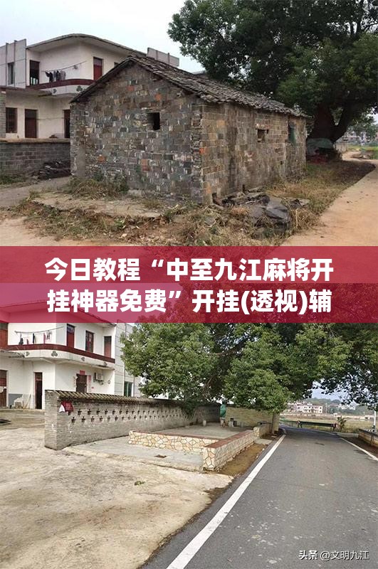 今日教程“中至九江麻将开挂神器免费”开挂(透视)辅助教程