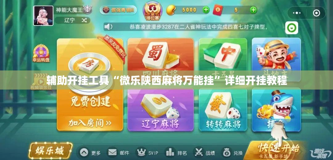 辅助开挂工具“微乐陕西麻将万能挂”详细开挂教程