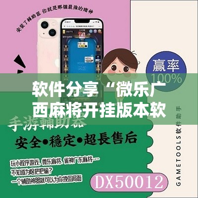 软件分享“微乐广西麻将开挂版本软件”原来可以开挂