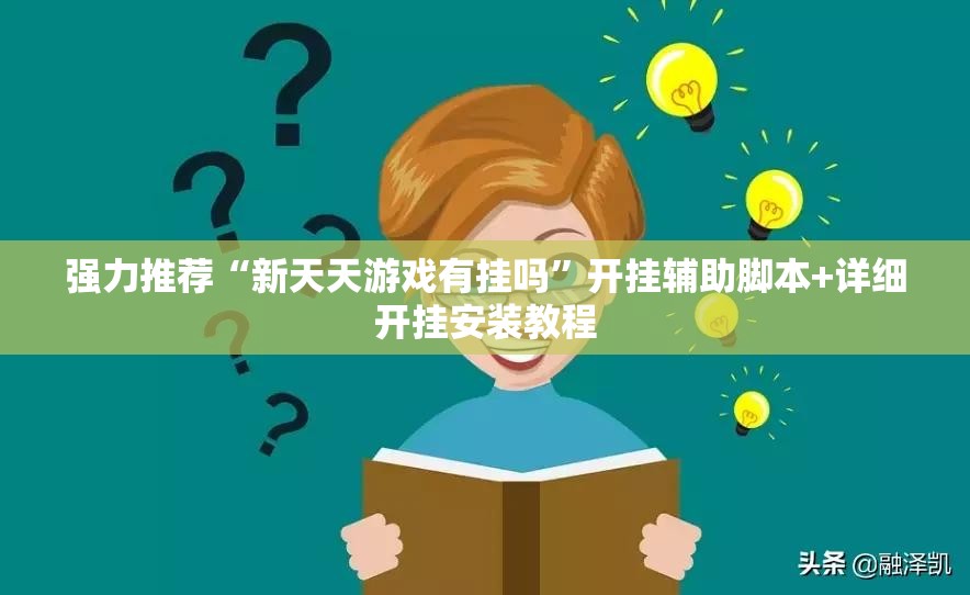 强力推荐“新天天游戏有挂吗”开挂辅助脚本+详细开挂安装教程
