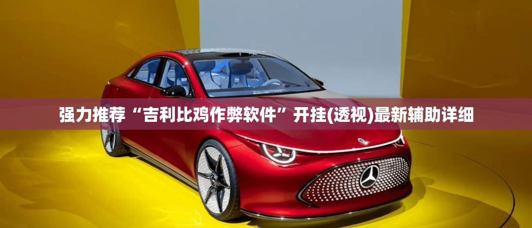 强力推荐“吉利比鸡作弊软件”开挂(透视)最新辅助详细