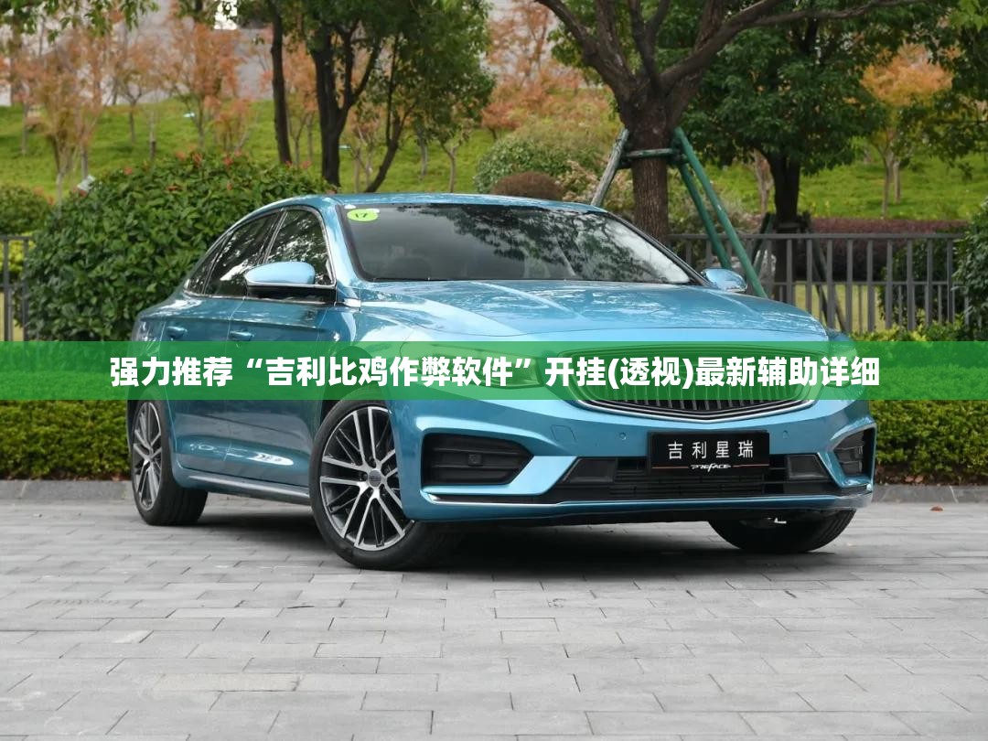 强力推荐“吉利比鸡作弊软件	”开挂(透视)最新辅助详细