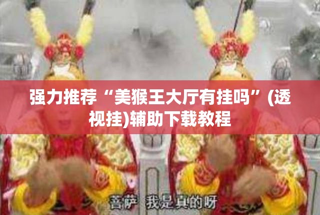 强力推荐“美猴王大厅有挂吗”(透视挂)辅助下载教程
