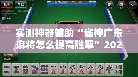 实测神器辅助“雀神广东麻将怎么提高胜率”2026开挂教程步骤