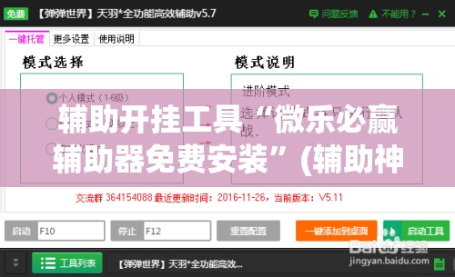 辅助开挂工具“微乐必赢辅助器免费安装	”(辅助神器)开挂详细教程