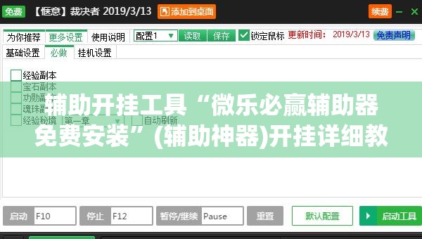 辅助开挂工具“微乐必赢辅助器免费安装”(辅助神器)开挂详细教程