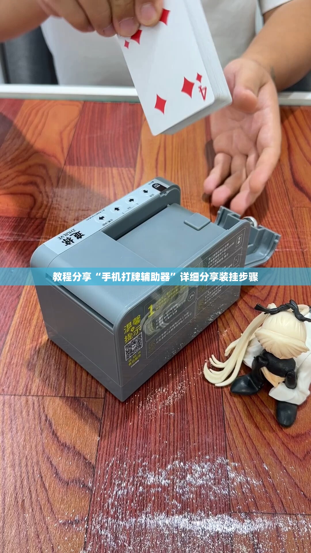 教程分享“手机打牌辅助器	”详细分享装挂步骤
