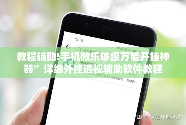 教程辅助!手机微乐够级万能开挂神器”详细外挂透视辅助软件教程